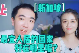 （上）东南亚小国新加坡为什么能被评为世界最宜人居国家之一视频封面