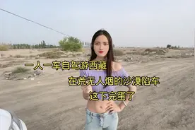 自驾游西藏，在荒无人烟的沙漠陷车，这下完蛋了视频封面