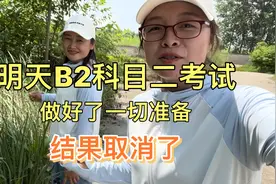 考个大车B2证太难了，顶着太阳练了半个月车，约好21号结果考不了
