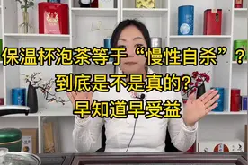 用保温杯泡茶等于“慢性自杀”？到底是不是真的？早知道早受益视频封面
