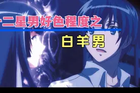 十二星男好色程度：揭秘白羊男，看见美女后的反应视频封面