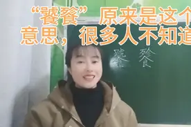 “饕餮”两个字都有食字旁，原来是这个意思，很多人不知道视频封面