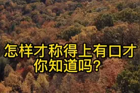 怎样才称得上有口才，你知道吗？视频封面