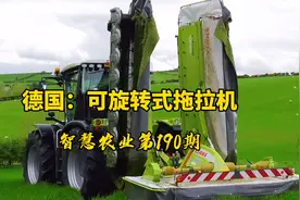 智慧农业190期：德国旋转式拖拉机！可以180度的升降旋转完成作业视频封面