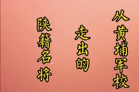 从黄埔军校走出的陕籍名将视频封面