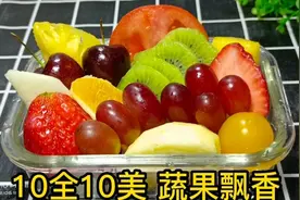 #水果拼盘  十全十美 蔬果飘香 十种蔬果组合到一块，好看又好吃视频封面