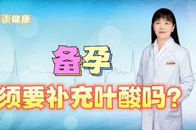 孕妇备孕，必须要补充叶酸吗？王老师给您解答！视频封面