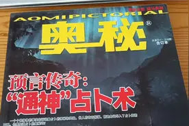 强烈推荐这本“奥秘”杂志，为您插上想象的翅膀，探索未知世界。视频封面