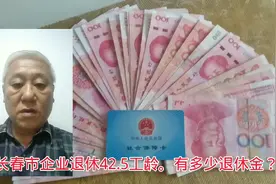 长春企业退休，42.5年工龄，2025年退休他退休金有多少计算实例2视频封面