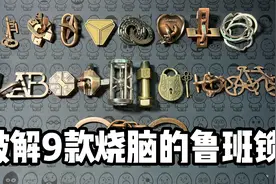 破解9款烧脑的鲁班锁视频封面