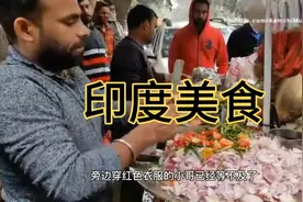 印度大叔街边制作祖传美食，生意火爆，大哥靠这个发家致富视频封面