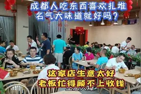 成都崇州羊马镇探店，名气大味道就好吗？生意火爆老板顾不上收钱视频封面