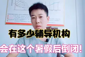 线下培训机构真的会全部倒闭吗？学生以后要上辅导班怎么办？聊聊视频封面