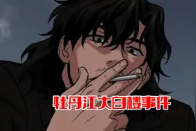 牡丹江大白楼事件视频封面