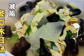 靠吃减肥餐3个月瘦了16斤，分享常喝的冬瓜木耳减脂汤，清肠刮油视频封面