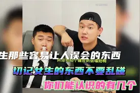 女生容易让人误会的东西，切记女生的东西不要乱碰，你认识几个视频封面