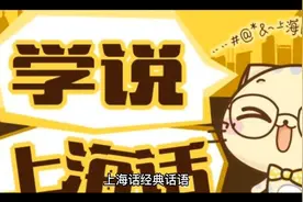 一句话证明你是上海人， 这些上海方言，看看你会哪一句？视频封面