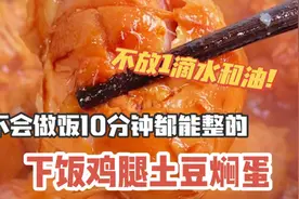 10分钟炖一锅家人孩子都爱吃的大鸡腿，家人直夸是大厨视频封面