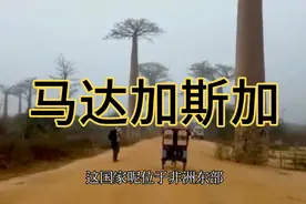 长相酷似中国人的非洲国家马达加斯加，带你走进这个神秘的国度视频封面
