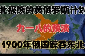 北极熊的黄俄罗斯计划：九一八的预演，1900年俄国鲸吞东北全境视频封面