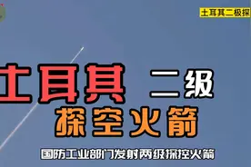 土耳其展示两集探空火箭的影像视频封面
