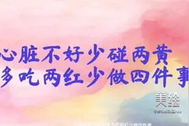 心脏不好少碰两黄，多吃两红，少做四件事视频封面