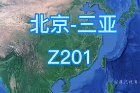 Z201次(北京-三亚)直达特快列车 全程3417公里 历时38小时18分，