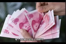 工资真的一个月按30天算吗？（送给工薪一族）视频封面