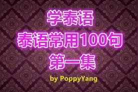 Basic Thai: 泰语常用100句，第一集 （1-41）by PoppyYang视频封面