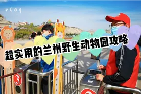 超实用的兰州野生动物园攻略！