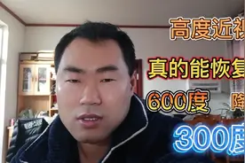 高度近视到底能不能降？我从600度降到300度，网友和我有同样经历视频封面