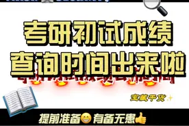 考研初试成绩时间出来了，你还不知道？视频封面