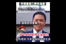 近期  缅甸网红海波摊上事，得罪大人物，如今停更，视频封面