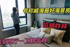 带你看看货真价实的海景房，装修用料特讲究，你们觉得这价格咋样视频封面