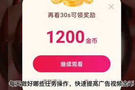抖音极速版每天做好这几个操作，广告金币多多视频封面