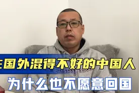 那些在国外混得并不好的中国人，大多也不愿意回国，原因在哪里呢视频封面