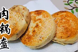肉锅盔的家常做法，外酥里软口感鲜香，零基础也能轻松在家做视频封面