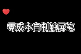 0成本教你自制触屏笔！学会的扣1哦#测评#手工#零成本视频封面