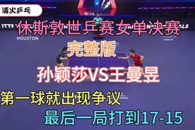 （完整版）休斯敦世乒赛女单决赛孙颖莎VS王曼昱，经典之战，精彩视频封面
