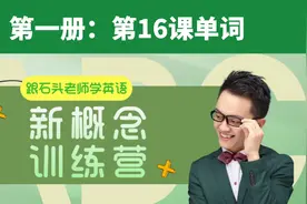 新概念英语第一册：第16课单词（朗读）视频封面