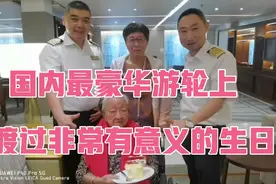国内最豪华游轮上渡过非常有意义的生日视频封面