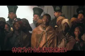 林肯为什么要解放黑奴视频封面