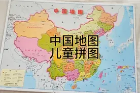 中国地图拼图，看看祖国的大好河山！增强孩子的空间认知学好地理视频封面