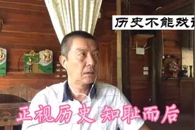 正视历史 知耻而后 不喜欢戏说 误导了孩子视频封面