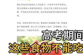 高考期间这些食物不能吃，考生家长要注意