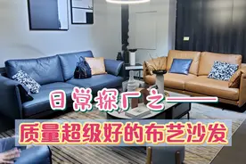 怎样的科技布更耐用？三高布艺沙发：颜值高、质量高、性价比高视频封面