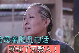 母亲节说给母亲的几句话，感动了无数人！这也是您想说的话！视频封面