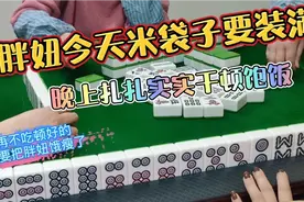 四川麻将：胖妞今天米袋子要装满，晚上准备干顿饱饭视频封面