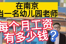 南京师范大学毕业，在南京当幼儿园老师，晒出工资单，有点意外！视频封面