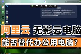 阿里云的无影云电脑能否替代日常办公电脑？云电脑测试体验视频封面